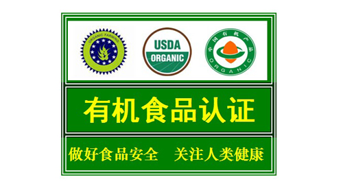 有机食品认证