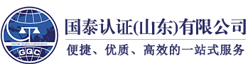 国泰认证（山东）有限公司