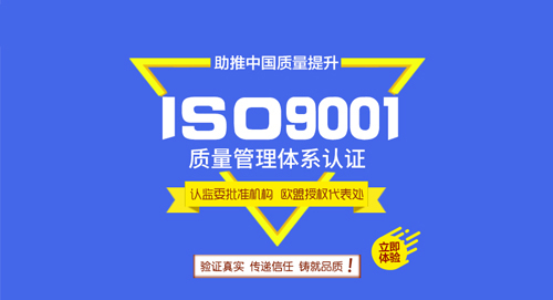  ISO9001认证