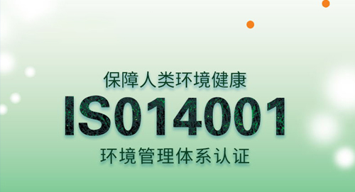 ISO14001认证