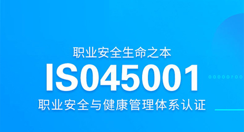 ISO45001认证