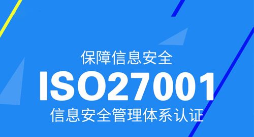 ISO27001认证