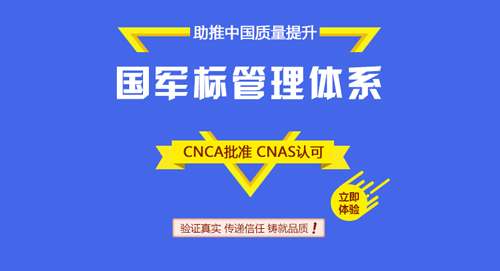 GJB国军标管理体系认证