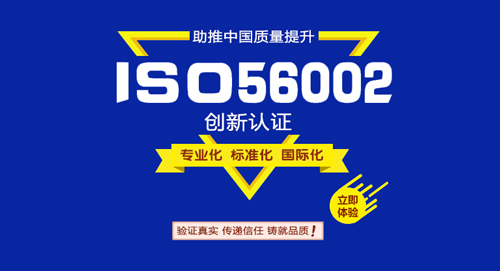 ISO56002创新管理体系认证