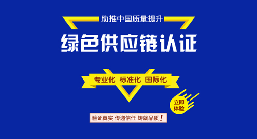 绿色供应链管理评价认证