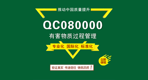 QC080000认证指南