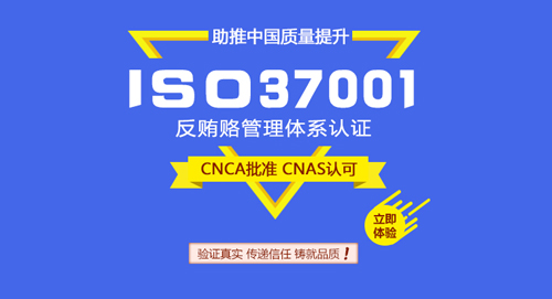 ISO37001反贿赂管理体系认证