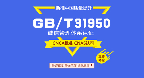 GB31950诚信管理体系认证