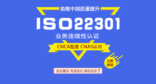 ISO22301业务连续性认证
