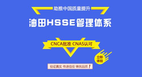 油田HSSE管理体系认证