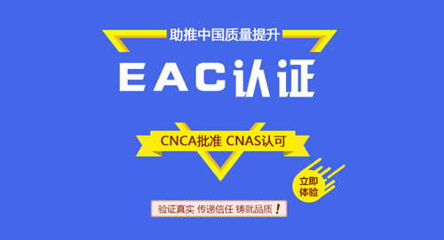 EAC海关联盟认证