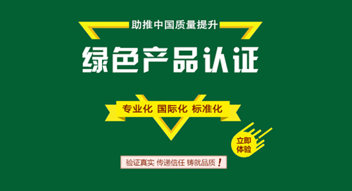 绿色产品认证
