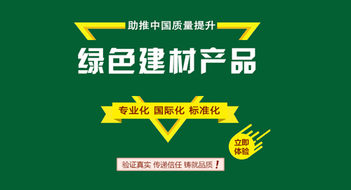 绿色建材认证