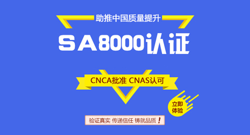 SA8000社会责任体系认证
