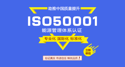 ISO50001能源管理体系认证