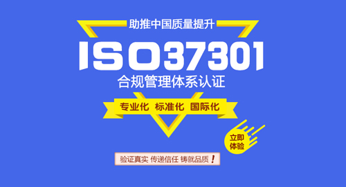 ISO37301合规管理体系认证