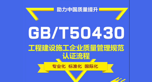 GB50430建筑行业施工管理认证