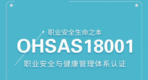 OHSAS18001认证