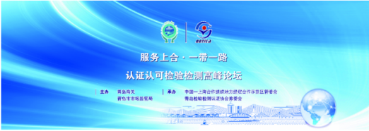 服务上合·“一带一路”认证认可检验检测高峰论坛举行