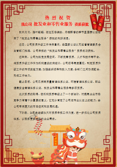 热烈祝贺我公司 批发业和零售业服务 资质获批
