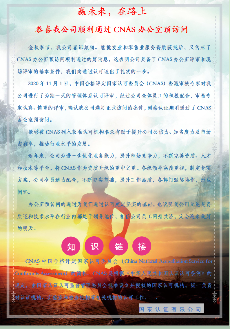 赢未来，在路上 ——恭喜我公司顺利通过CNAS办公室预访问
