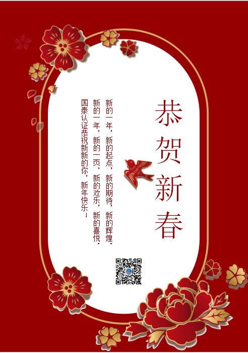国泰认证恭祝大家 新春快乐 阖家幸福