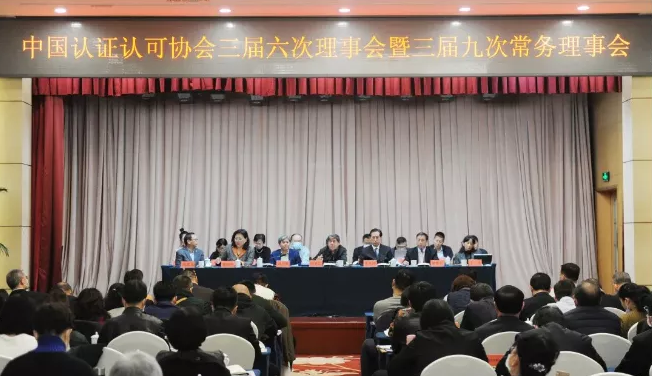 国泰认证受邀参加“中国认证认可协会三届六次理事会暨三届九次常务理事会”