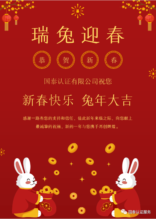 国泰认证恭祝大家新年快乐